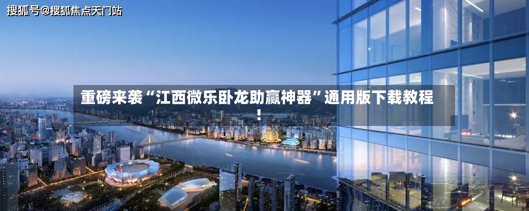 重磅来袭“江西微乐卧龙助赢神器”通用版下载教程！-第3张图片