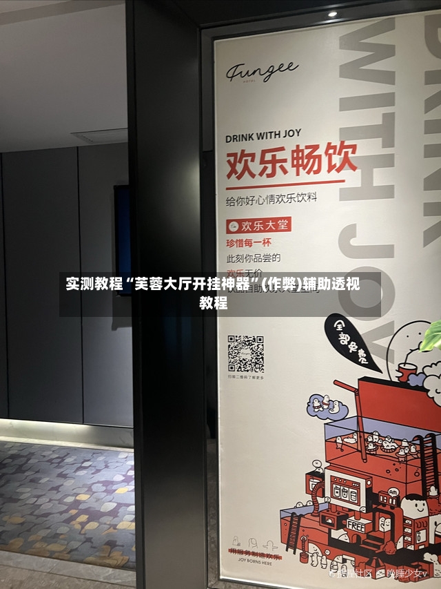 实测教程“芙蓉大厅开挂神器”(作弊)辅助透视教程-第2张图片
