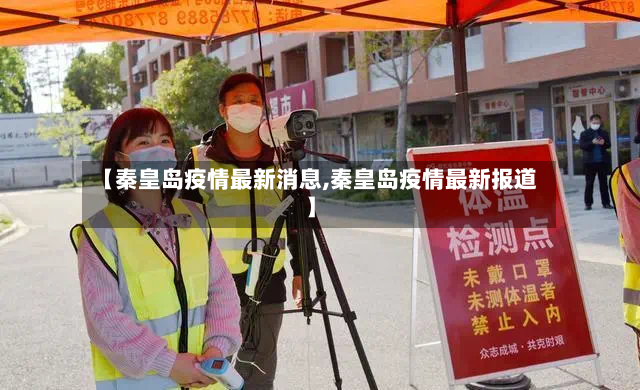 【秦皇岛疫情最新消息,秦皇岛疫情最新报道】-第3张图片