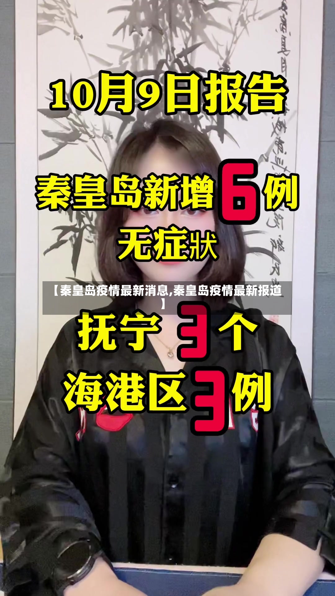 【秦皇岛疫情最新消息,秦皇岛疫情最新报道】