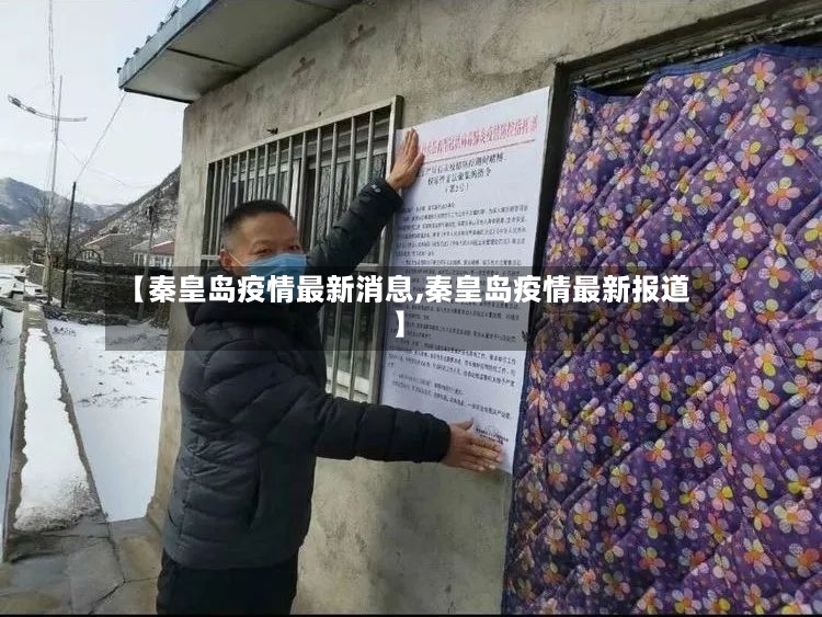 【秦皇岛疫情最新消息,秦皇岛疫情最新报道】-第2张图片