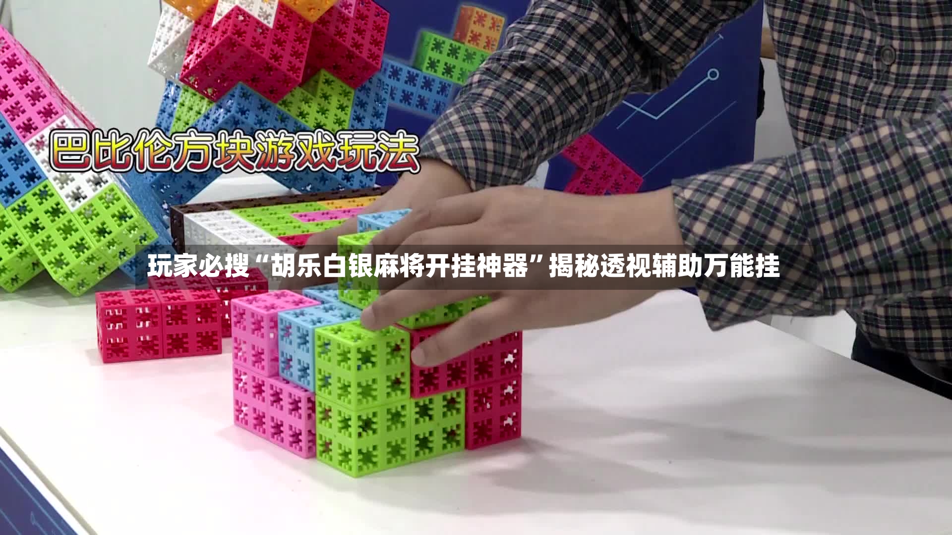 玩家必搜“胡乐白银麻将开挂神器	”揭秘透视辅助万能挂-第2张图片