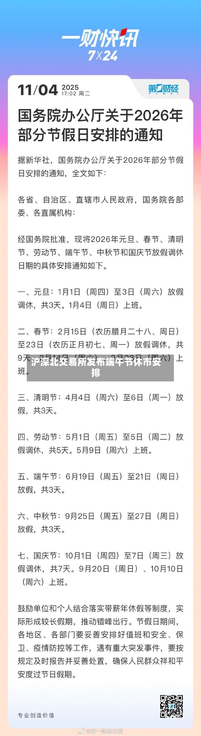 沪深北交易所发布端午节休市安排-第3张图片