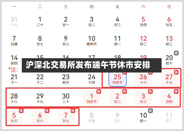 沪深北交易所发布端午节休市安排