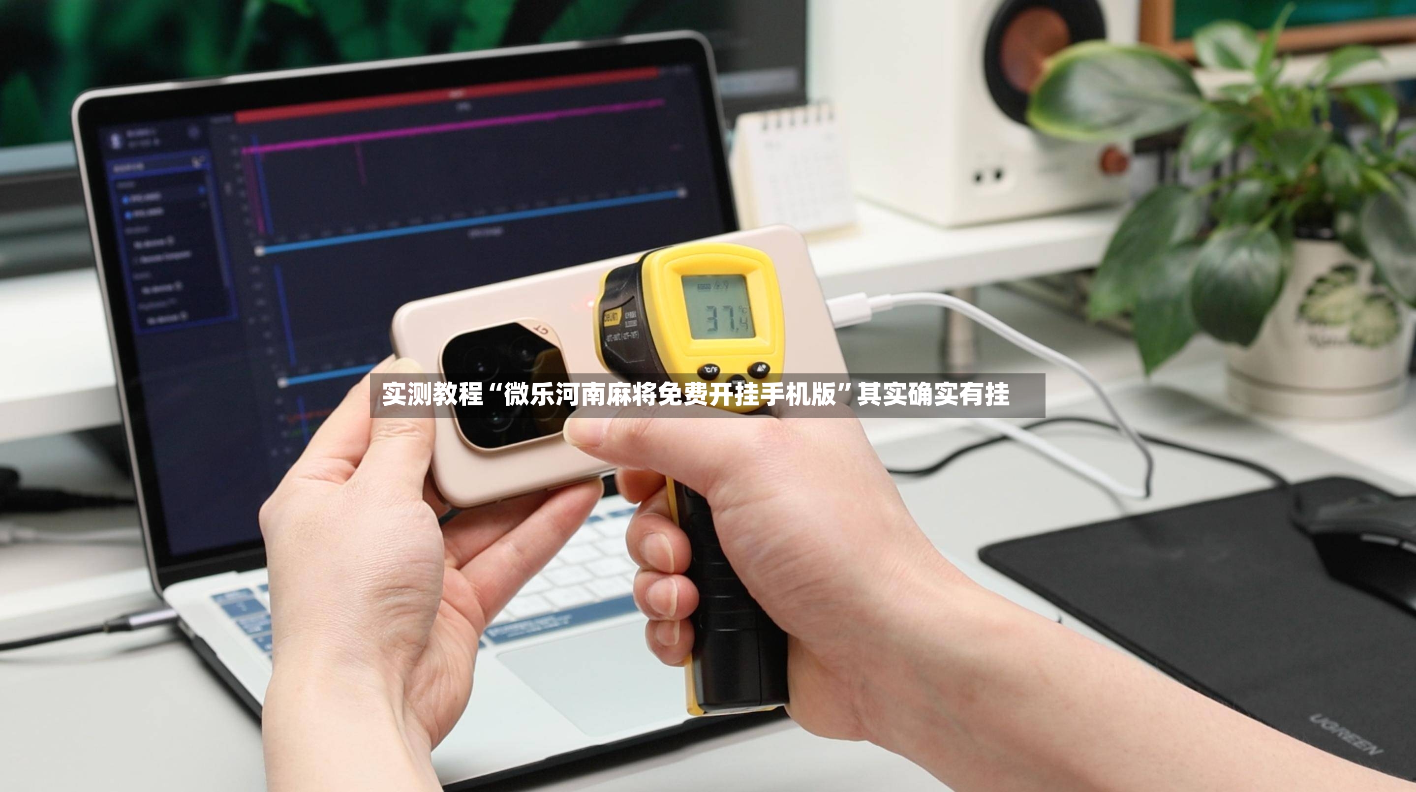 实测教程“微乐河南麻将免费开挂手机版”其实确实有挂
