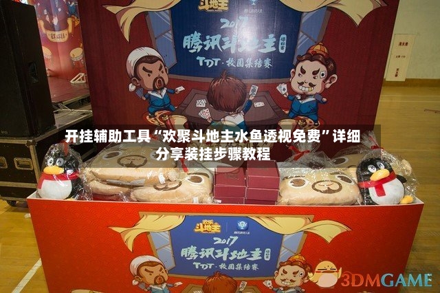 开挂辅助工具“欢聚斗地主水鱼透视免费”详细分享装挂步骤教程-第2张图片