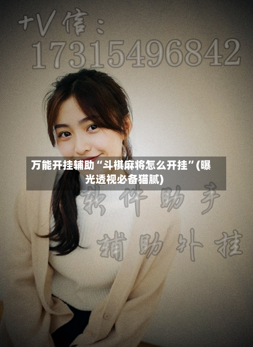 万能开挂辅助“斗棋麻将怎么开挂”(曝光透视必备猫腻)