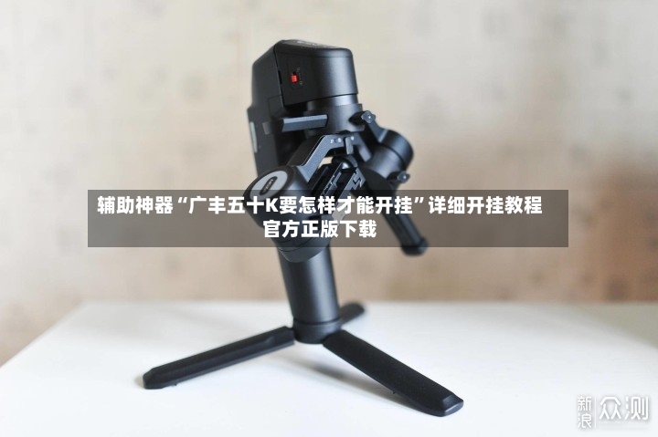 辅助神器“广丰五十K要怎样才能开挂”详细开挂教程官方正版下载-第3张图片