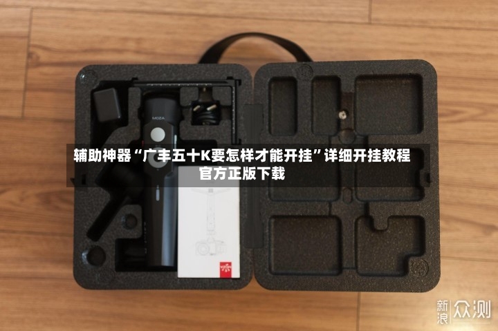 辅助神器“广丰五十K要怎样才能开挂”详细开挂教程官方正版下载-第2张图片