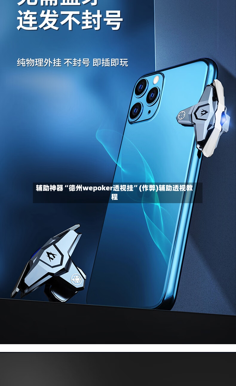 辅助神器“德州wepoker透视挂”(作弊)辅助透视教程
