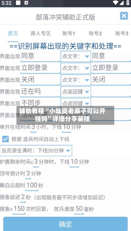 辅助教程“小吆捉老麻子可以开挂吗”详细分享装挂
