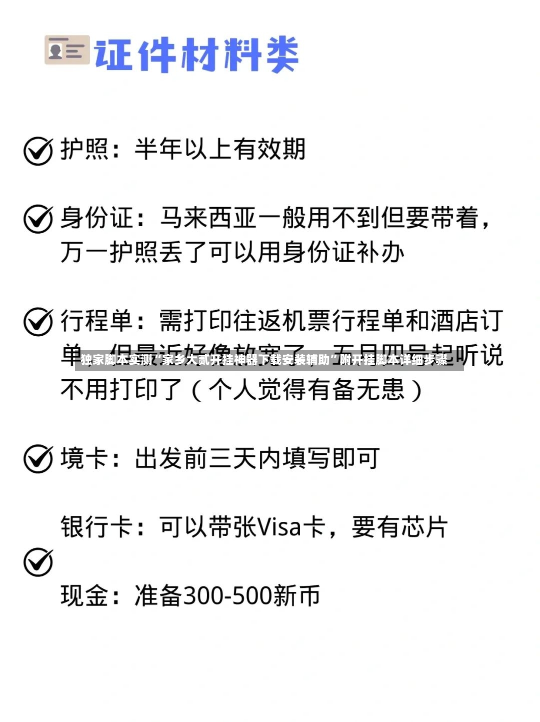 独家脚本实测“家乡大贰开挂神器下载安装辅助”附开挂脚本详细步骤