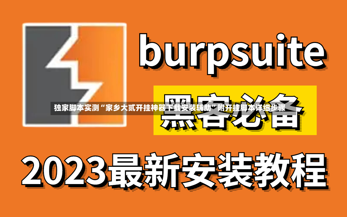独家脚本实测“家乡大贰开挂神器下载安装辅助”附开挂脚本详细步骤-第2张图片