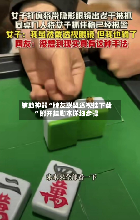 辅助神器“牌友联盟透视挂下载”附开挂脚本详细步骤-第3张图片