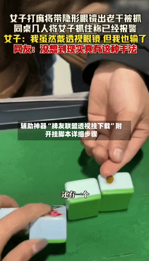 辅助神器“牌友联盟透视挂下载”附开挂脚本详细步骤-第2张图片