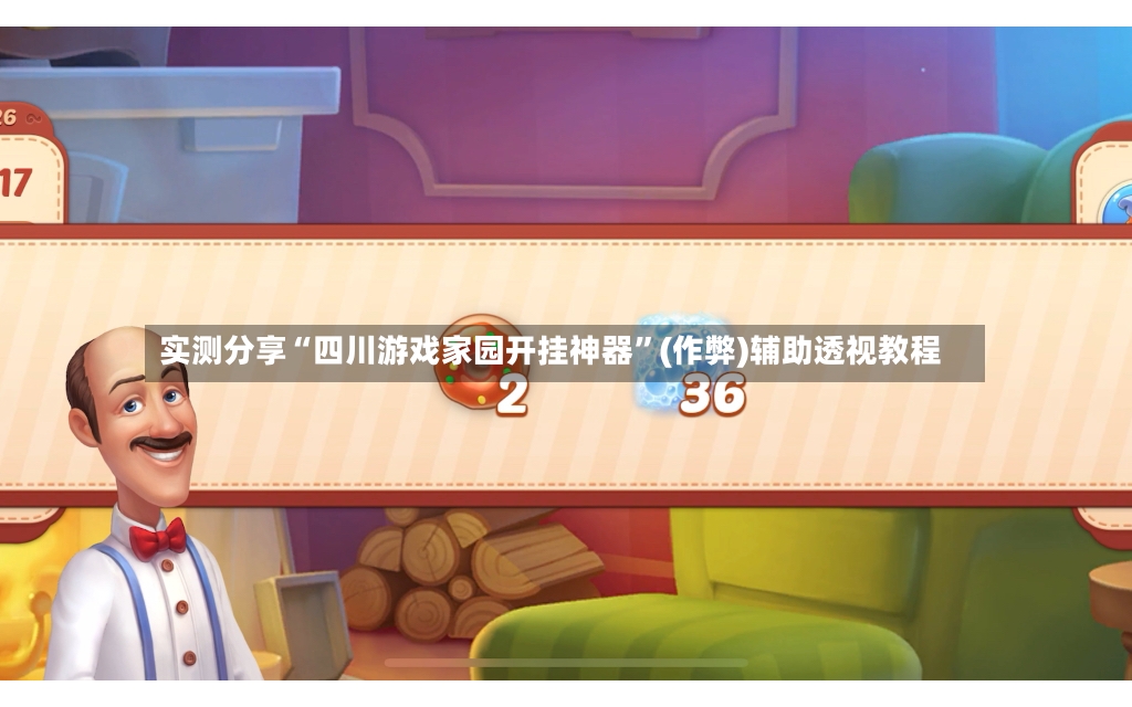 实测分享“四川游戏家园开挂神器”(作弊)辅助透视教程-第3张图片