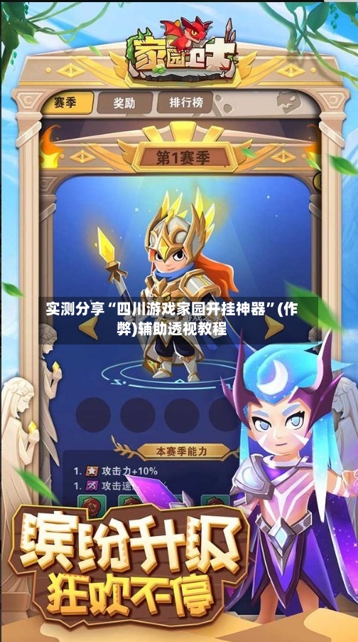 实测分享“四川游戏家园开挂神器	”(作弊)辅助透视教程-第2张图片