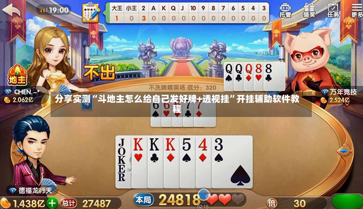 分享实测“斗地主怎么给自己发好牌+透视挂”开挂辅助软件教程-第3张图片