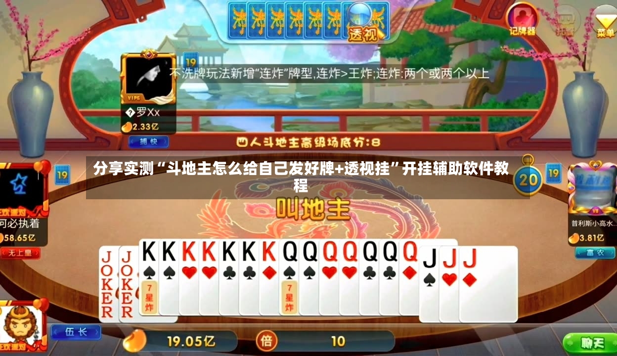 分享实测“斗地主怎么给自己发好牌+透视挂”开挂辅助软件教程-第2张图片