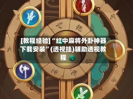 [教程经验]“红中麻将外卦神器下载安装”(透视挂)辅助透视教程-第3张图片