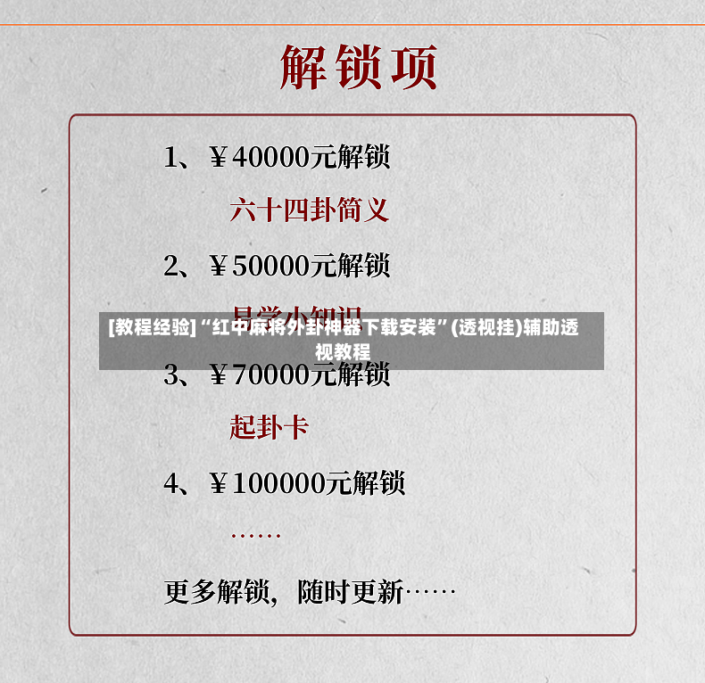 [教程经验]“红中麻将外卦神器下载安装”(透视挂)辅助透视教程-第2张图片
