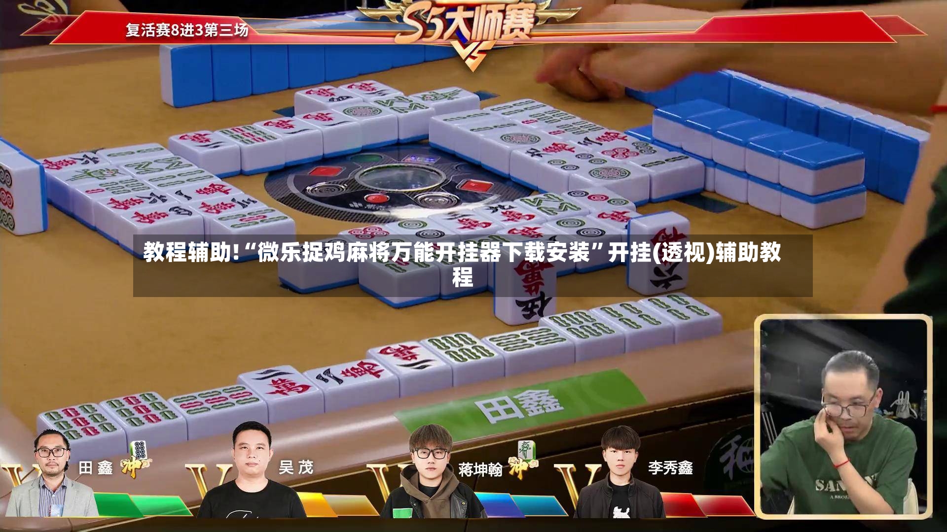 教程辅助!“微乐捉鸡麻将万能开挂器下载安装”开挂(透视)辅助教程-第3张图片