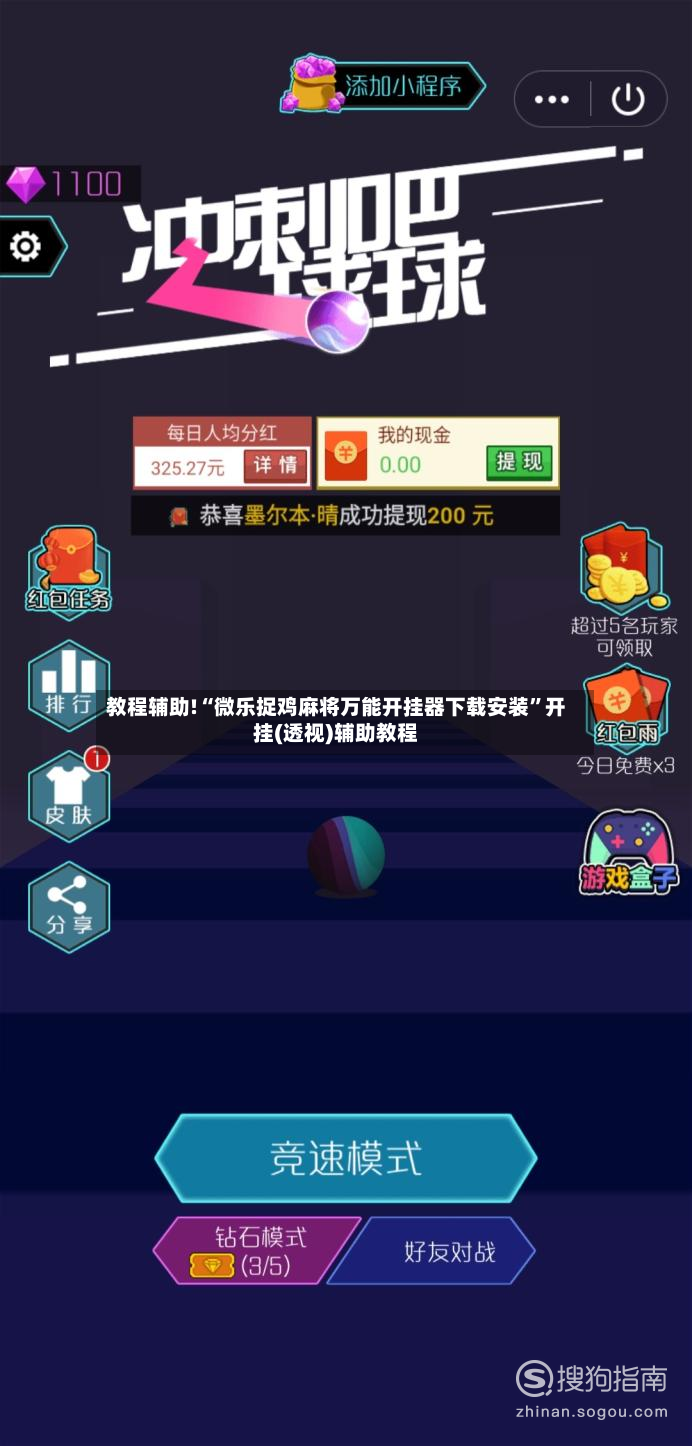 教程辅助!“微乐捉鸡麻将万能开挂器下载安装”开挂(透视)辅助教程-第2张图片