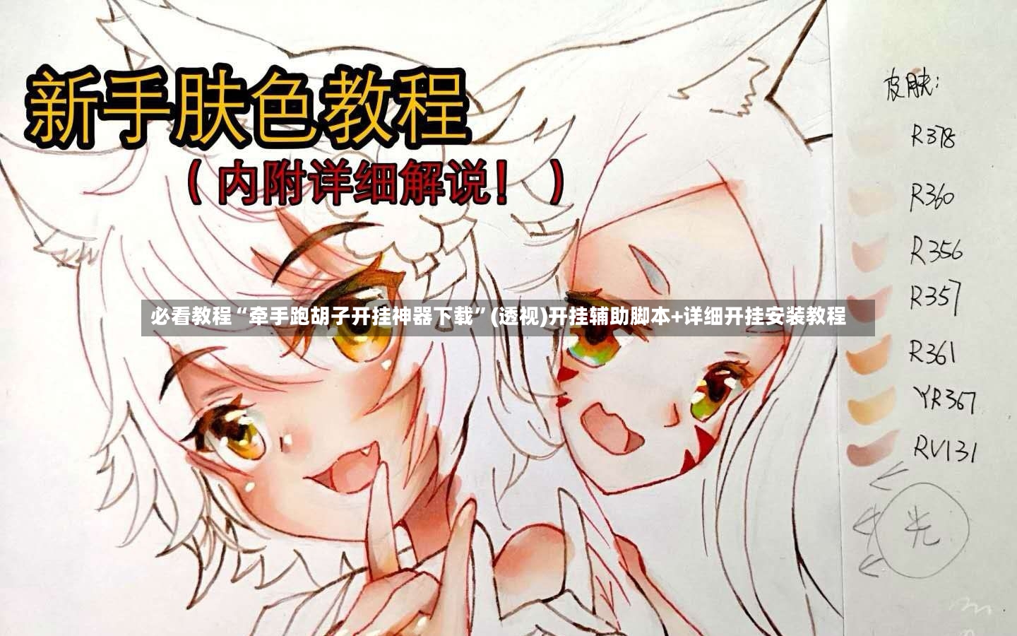 必看教程“牵手跑胡子开挂神器下载”(透视)开挂辅助脚本+详细开挂安装教程-第2张图片