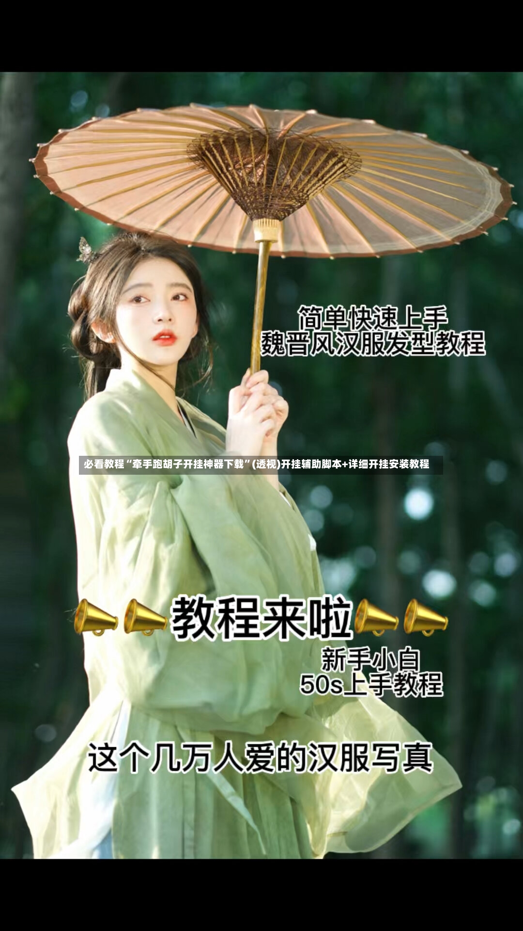 必看教程“牵手跑胡子开挂神器下载”(透视)开挂辅助脚本+详细开挂安装教程