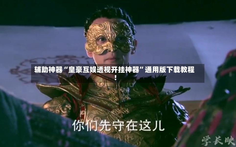 辅助神器“皇豪互娱透视开挂神器”通用版下载教程！-第2张图片