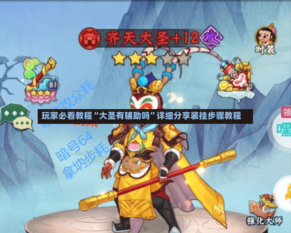 玩家必看教程“大圣有辅助吗”详细分享装挂步骤教程
