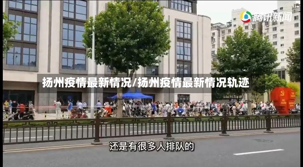 扬州疫情最新情况/扬州疫情最新情况轨迹