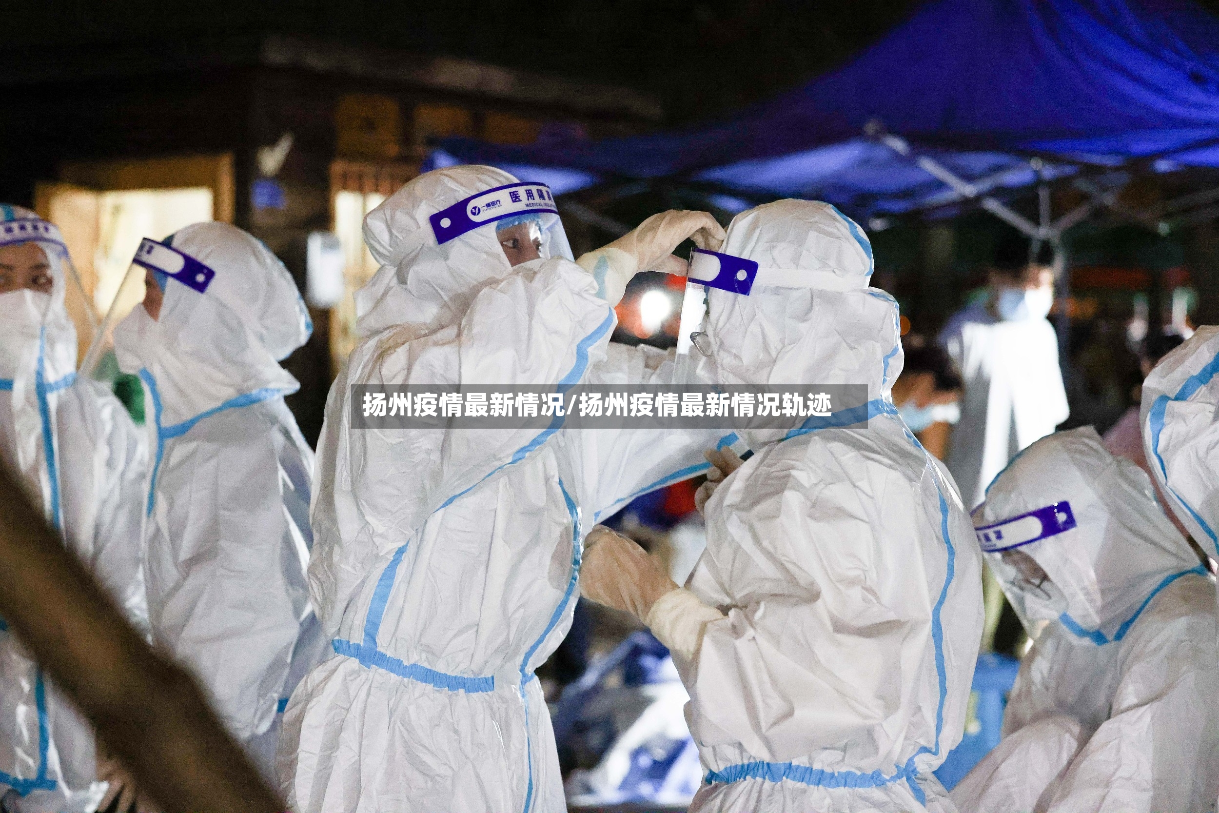 扬州疫情最新情况/扬州疫情最新情况轨迹-第3张图片