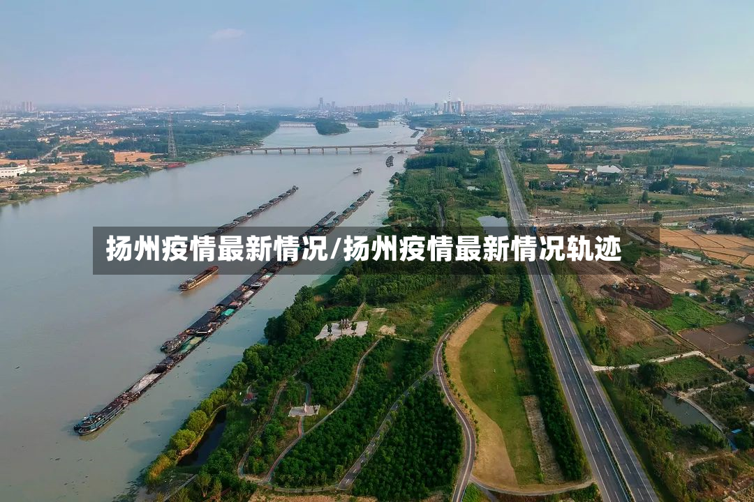 扬州疫情最新情况/扬州疫情最新情况轨迹-第2张图片