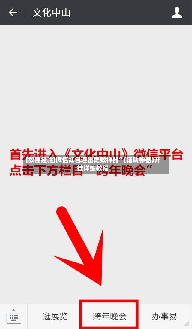 [教程经验]微信红包避雷尾数神器”(辅助神器)开挂详细教程