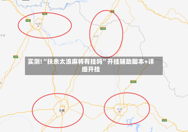 实测!“扶余太浪麻将有挂吗”开挂辅助脚本+详细开挂-第3张图片