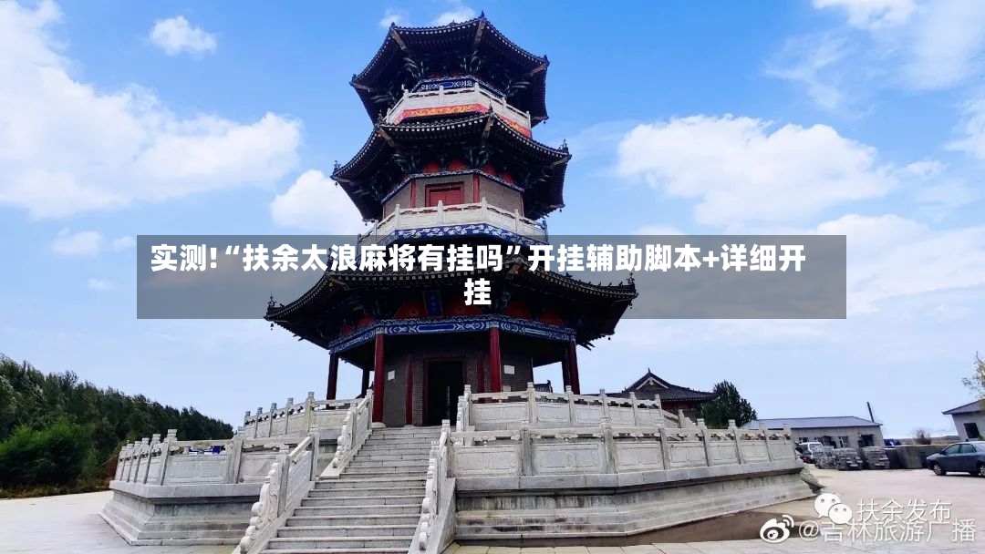 实测!“扶余太浪麻将有挂吗	”开挂辅助脚本+详细开挂-第2张图片