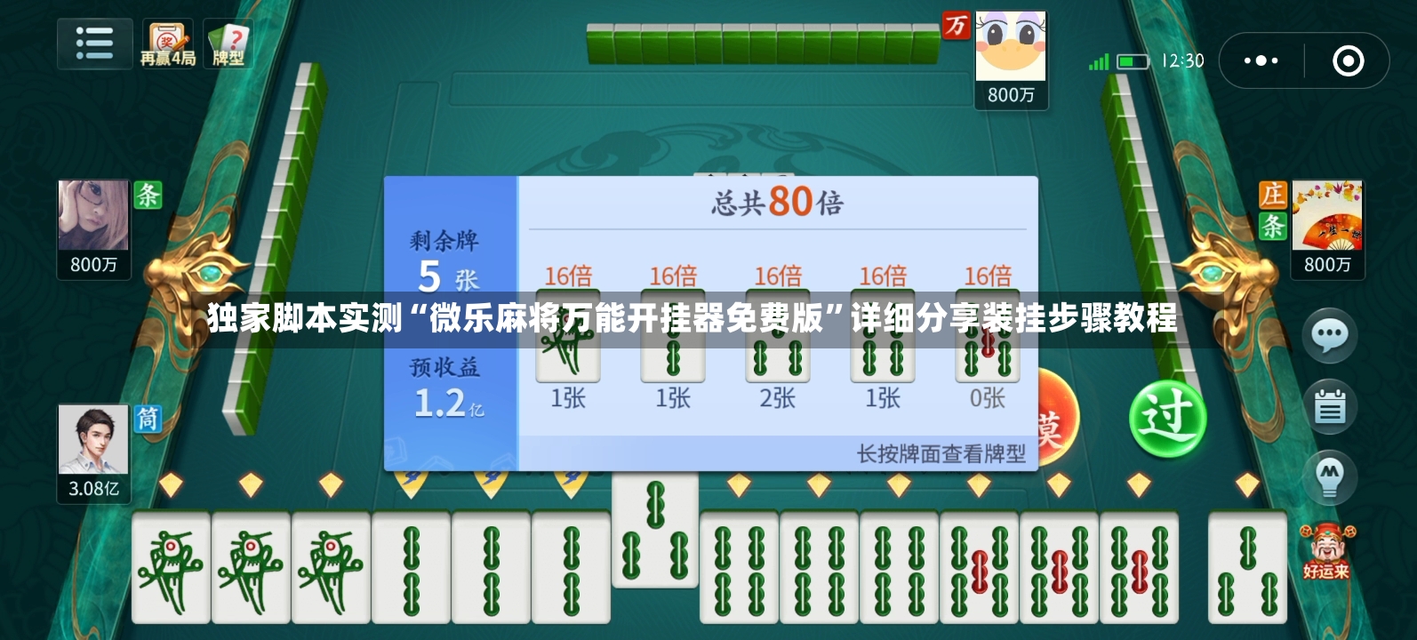 独家脚本实测“微乐麻将万能开挂器免费版”详细分享装挂步骤教程-第3张图片