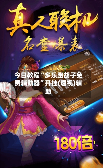 今日教程“多乐跑胡子免费辅助器”开挂(透视)辅助-第3张图片