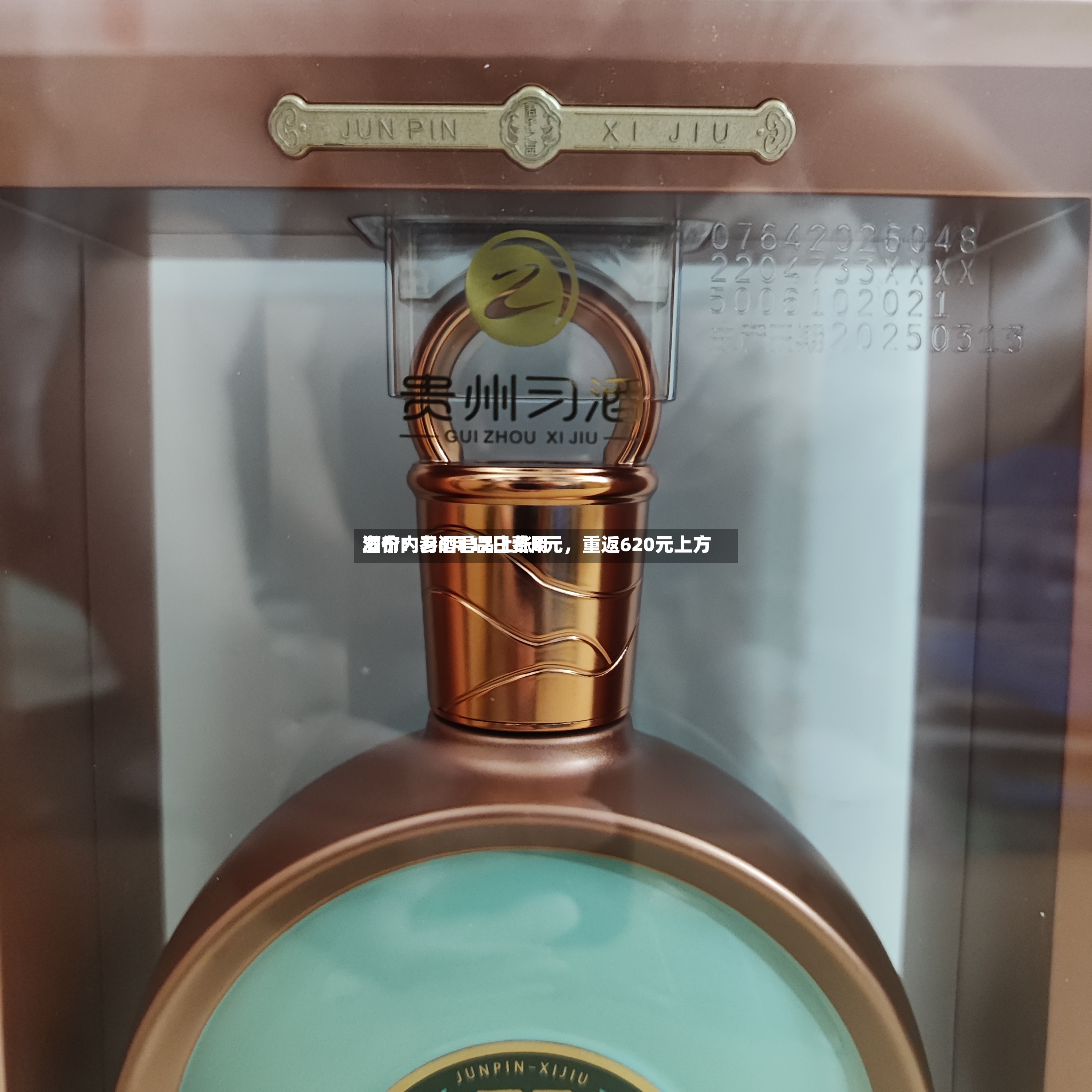 酒价内参6月12日费用发布：习酒君品上涨8元，重返620元上方-第3张图片