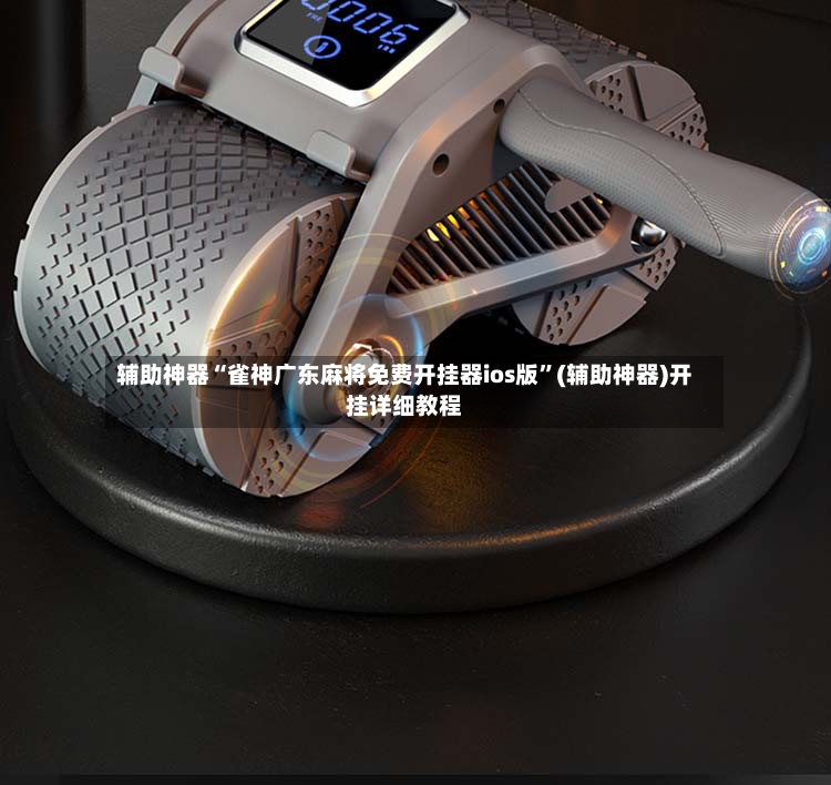 辅助神器“雀神广东麻将免费开挂器ios版”(辅助神器)开挂详细教程