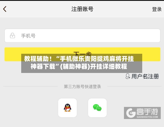 教程辅助！“手机微乐贵阳捉鸡麻将开挂神器下载”(辅助神器)开挂详细教程-第3张图片