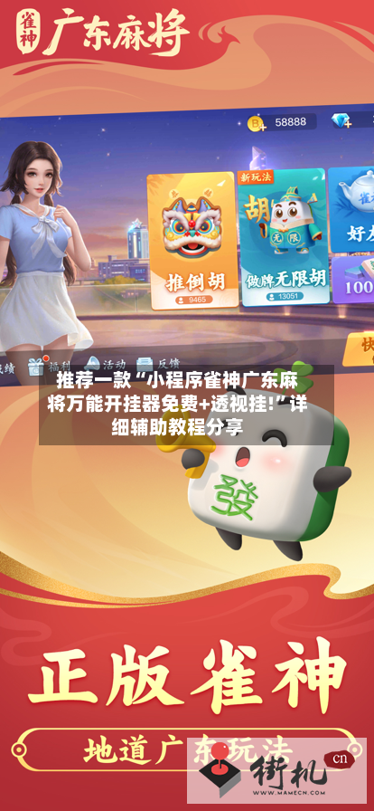 推荐一款“小程序雀神广东麻将万能开挂器免费+透视挂!	”详细辅助教程分享-第3张图片