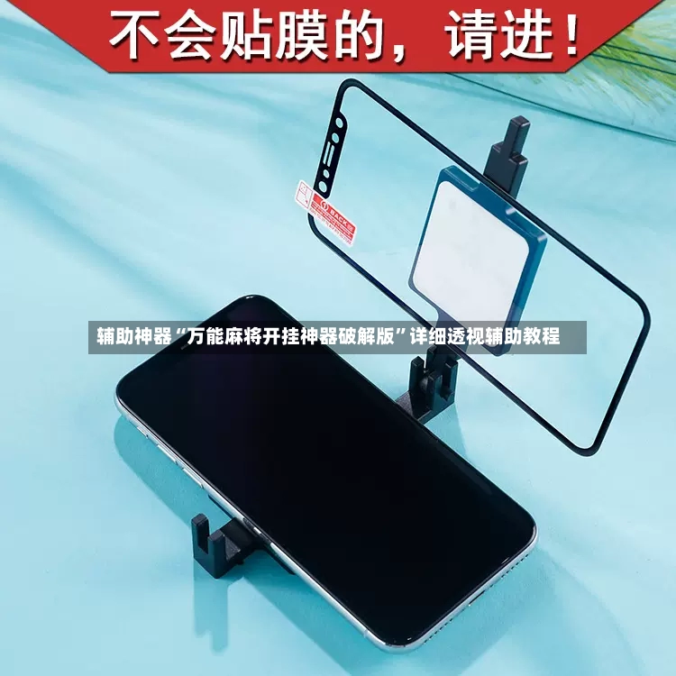 辅助神器“万能麻将开挂神器破解版”详细透视辅助教程-第2张图片