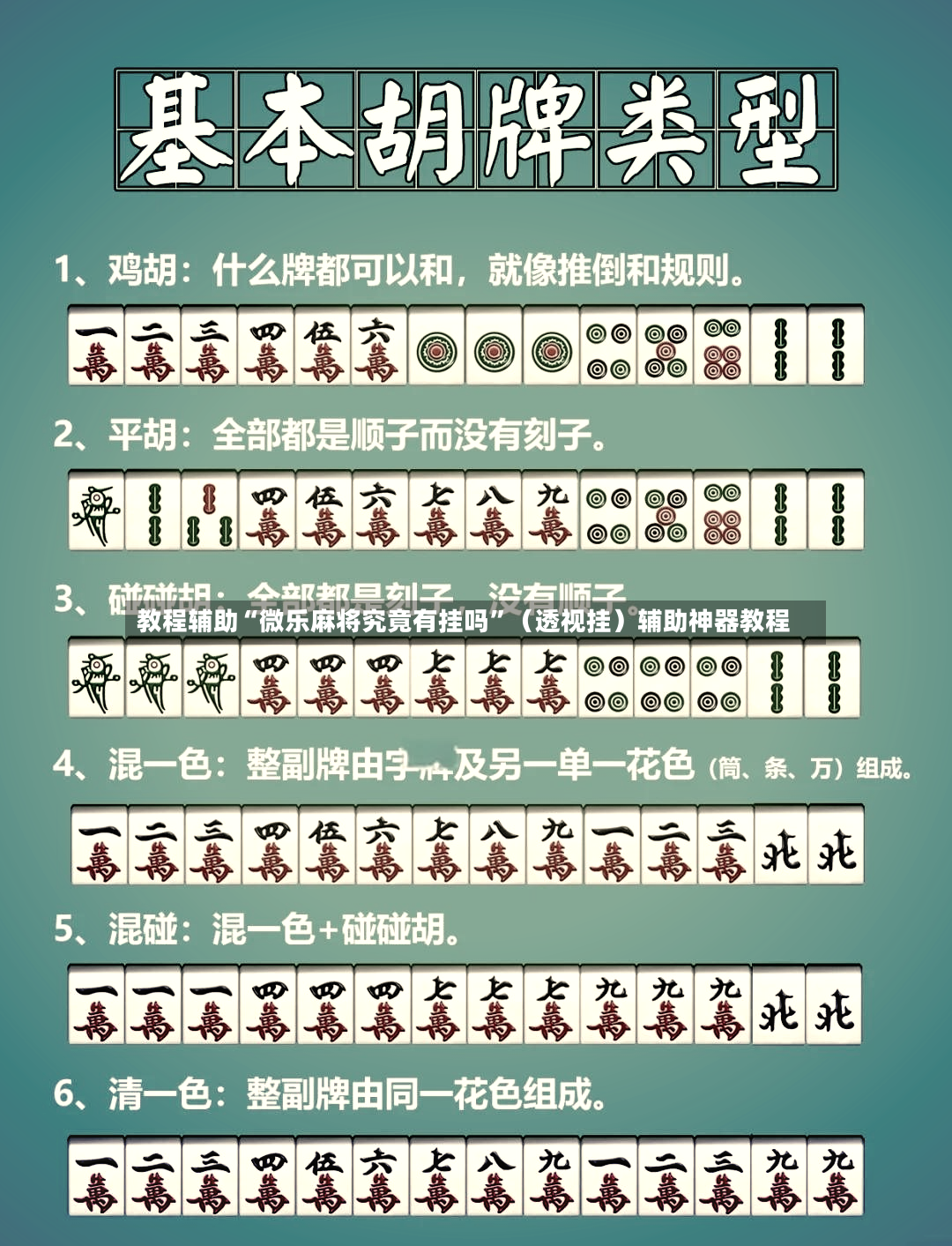教程辅助“微乐麻将究竟有挂吗”（透视挂）辅助神器教程-第3张图片