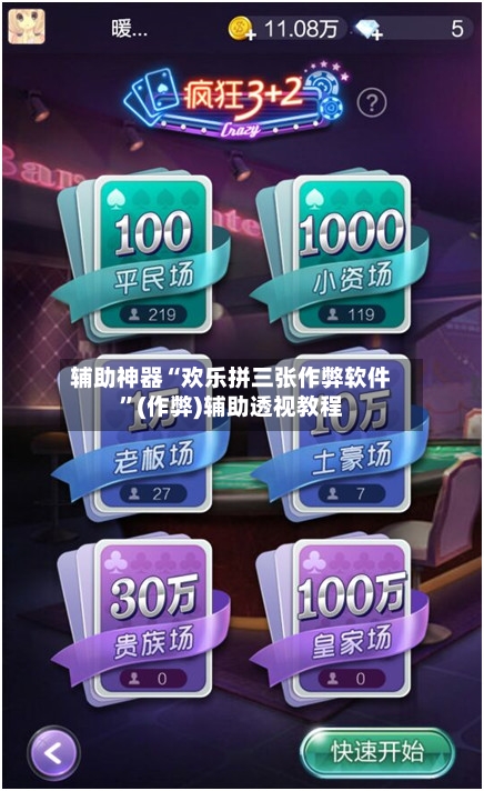 辅助神器“欢乐拼三张作弊软件”(作弊)辅助透视教程-第2张图片