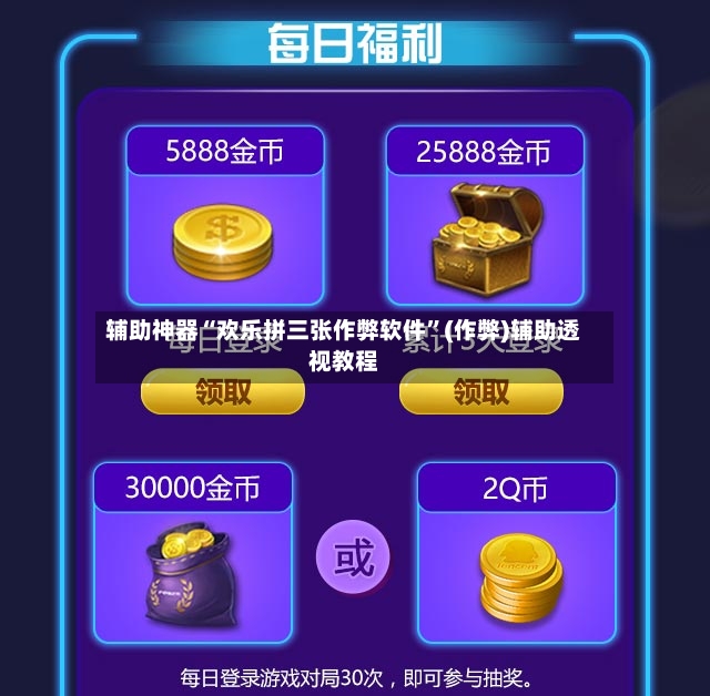 辅助神器“欢乐拼三张作弊软件”(作弊)辅助透视教程