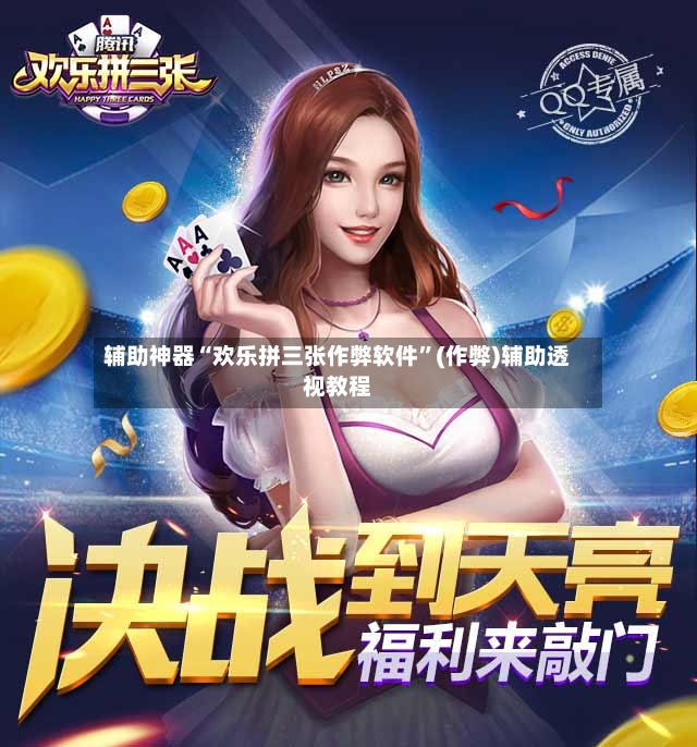 辅助神器“欢乐拼三张作弊软件”(作弊)辅助透视教程-第3张图片