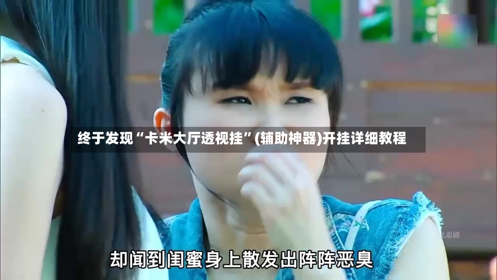终于发现“卡米大厅透视挂	”(辅助神器)开挂详细教程-第2张图片