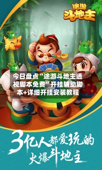 今日盘点“途游斗地主透视脚本免费”开挂辅助脚本+详细开挂安装教程